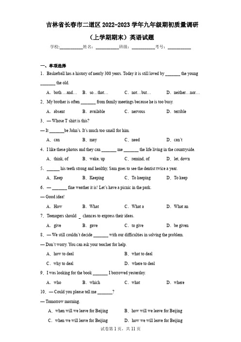 吉林省长春市二道区2022-2023学年九年级期初质量调研(上学期期末)英语试题