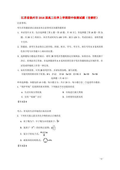 江苏省扬州市高三化学上学期期中检测试题(含解析)