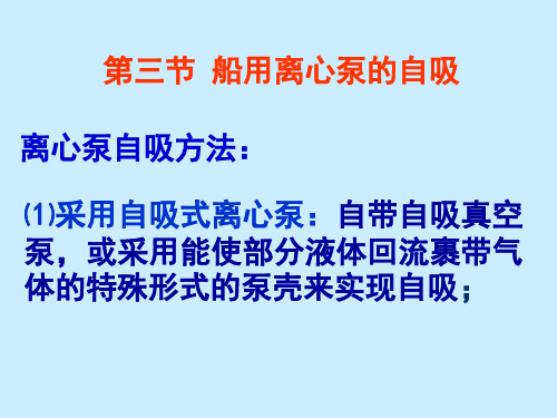 船用离心泵的自吸