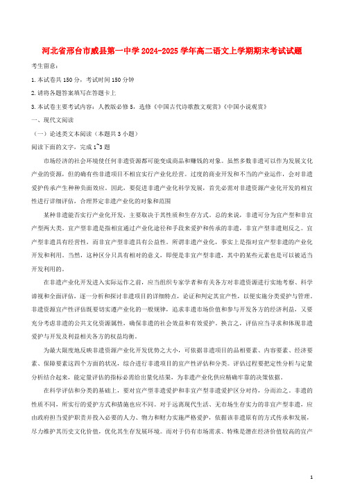 河北省邢台市威县第一中学2024_2025学年高二语文上学期期末考试试题