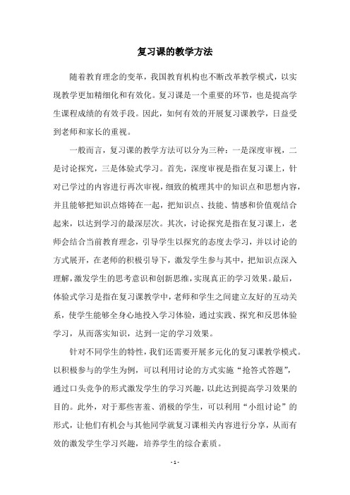 复习课的教学方法