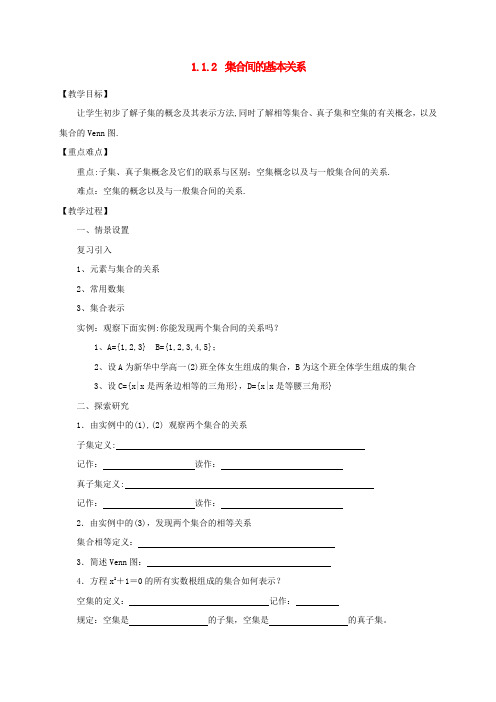 高中数学第一章集合与函数概念1.1.2集合间的基本关系教案新人教A版必修120170911118