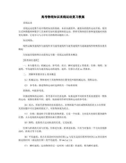 高考物理知识直线运动复习教案