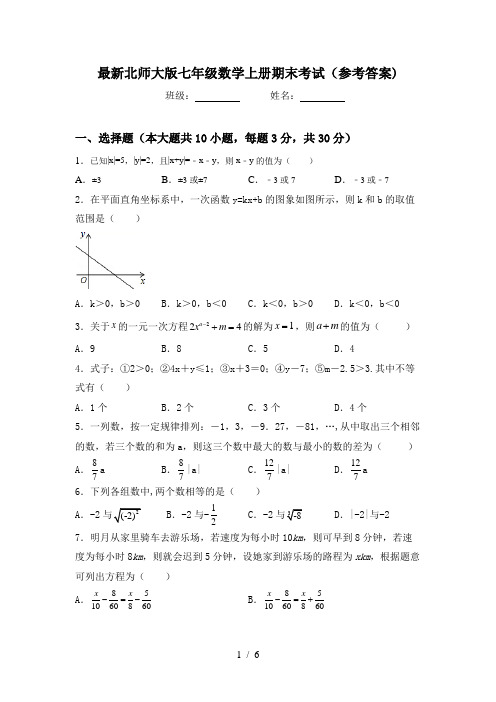 最新北师大版七年级数学上册期末考试(参考答案)