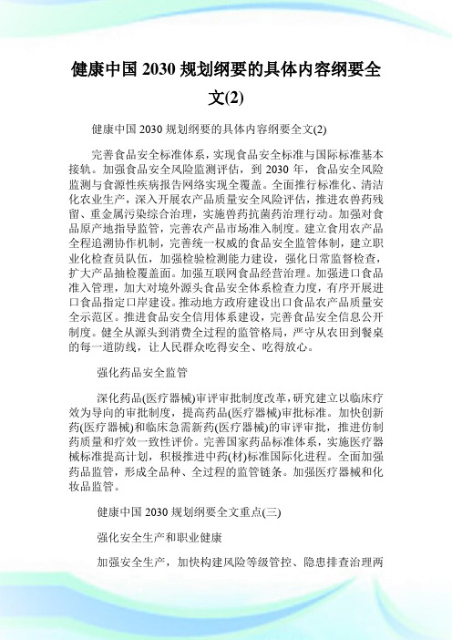 健康中国2030规划纲要的具体内容纲要全文(2)完整篇.doc