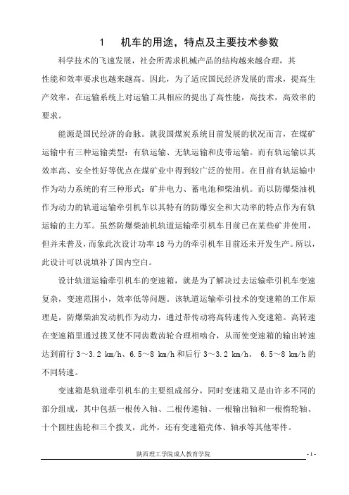 机械毕业设计639防爆型有轨运输牵引机车变速箱的设计论文