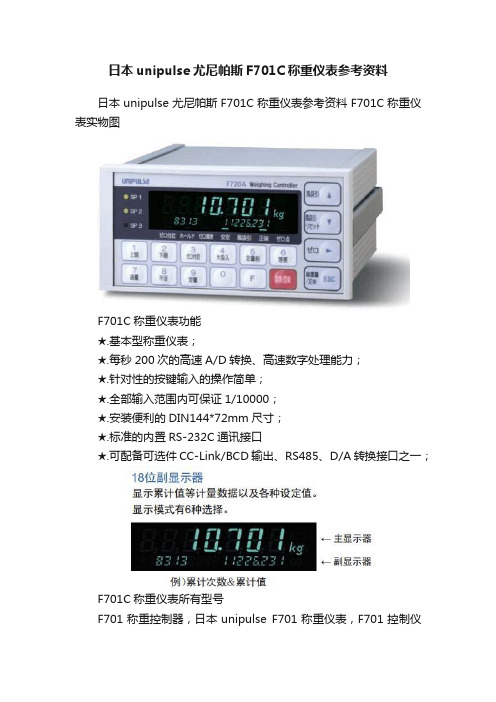 日本unipulse尤尼帕斯F701C称重仪表参考资料