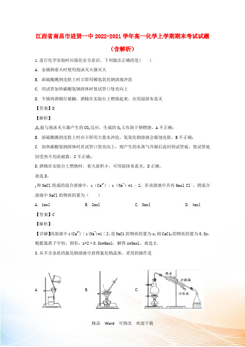 江西省高一化学上学期期末考试试题(含解析)