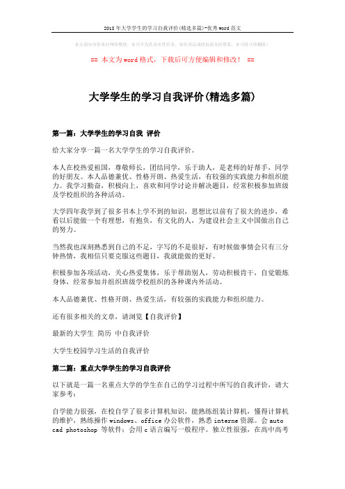 2018年大学学生的学习自我评价(精选多篇)-优秀word范文 (3页)