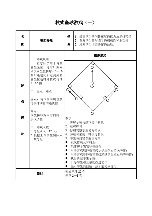 软式垒球十大教学游戏文字版