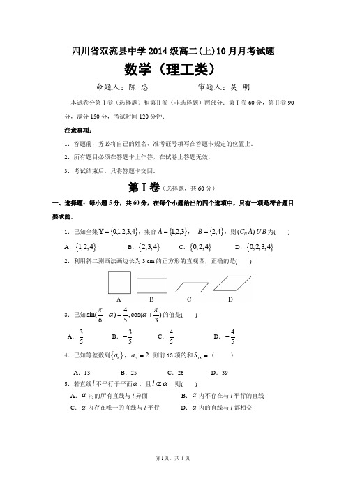 成都市2015—2016学年度高二(上)10月考理科数学(含答案)