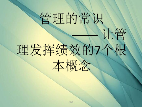 归纳管理常识(陈春花).ppt