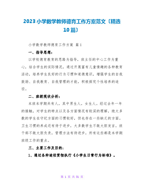 2023小学数学教师德育工作计划范文(精选10篇)2