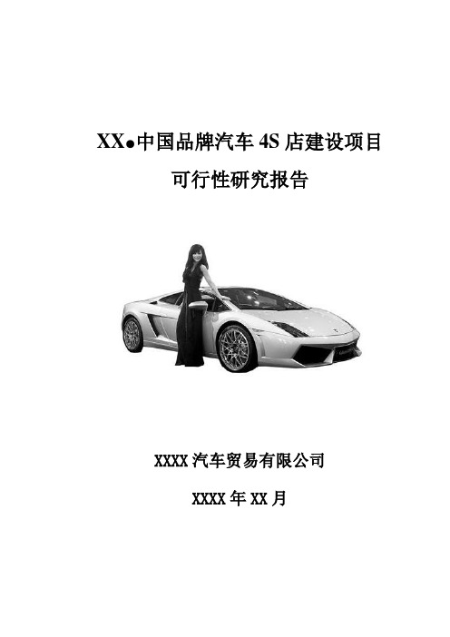 xx汽车4S店项目可研