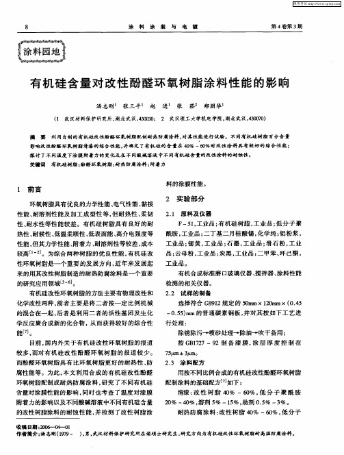 有机硅含量对改性酚醛环氧树脂涂料性能的影响