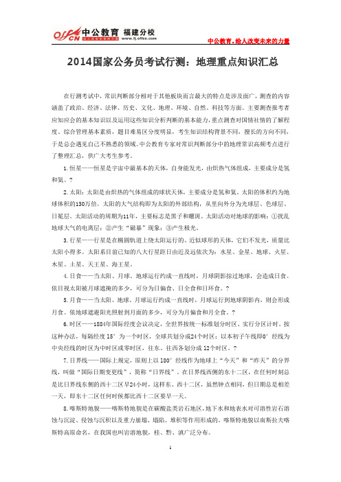 2014国家公务员考试行测:地理重点知识汇总