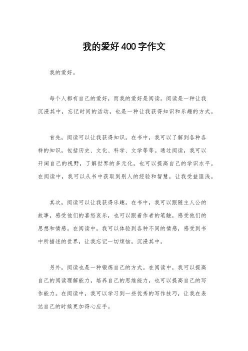 我的爱好400字作文