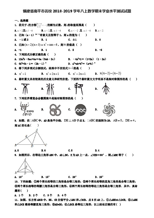 福建省南平市名校2018-2019学年八上数学期末学业水平测试试题