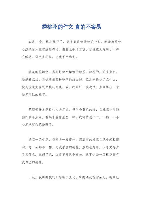 绣桃花的作文 真的不容易