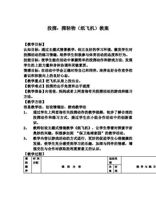 小学体育《掷轻物》(纸飞机)教案