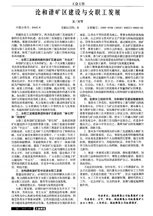 论和谐矿区建设与女职工发展