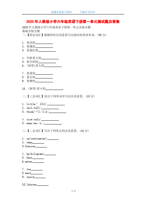 2020年人教版小学六年级英语下册第一单元测试题及答案(word版)