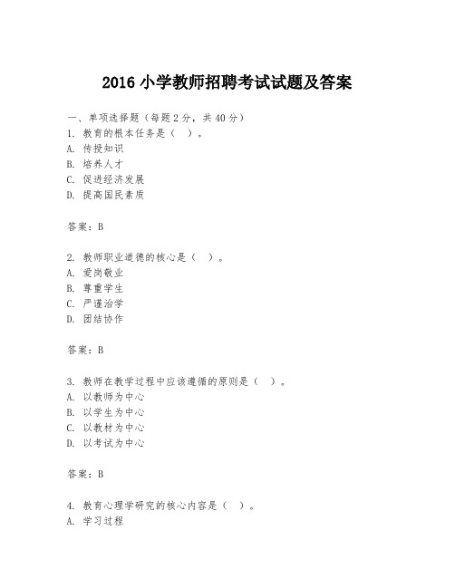 2016小学教师招聘考试试题及答案