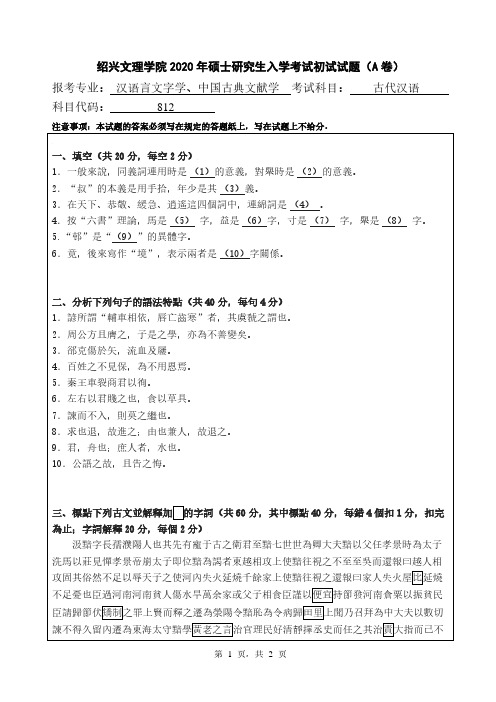 绍兴文理学院古代汉语2014--2020年考研初试真题