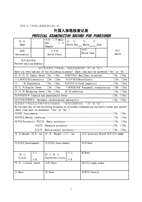 附录2《外国人体格检查记录》表