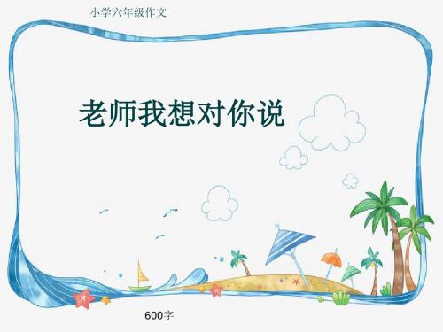 小学六年级作文《老师我想对你说》600字(共10页PPT)