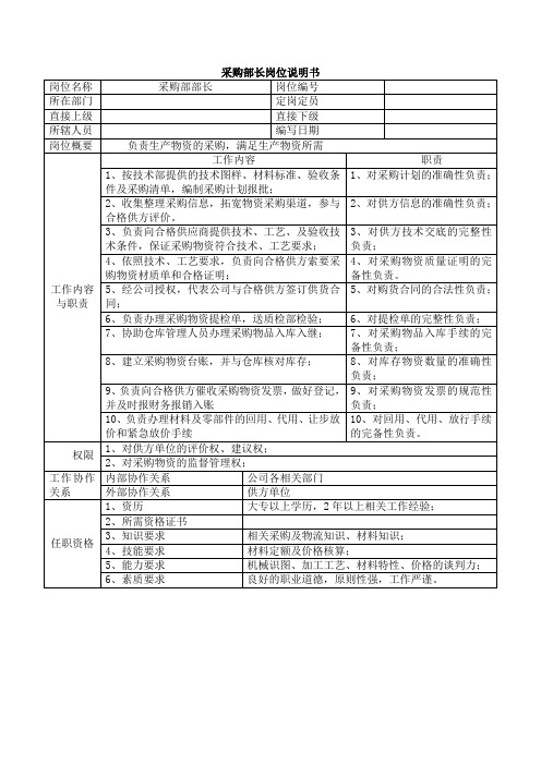 采购部长岗位说明书