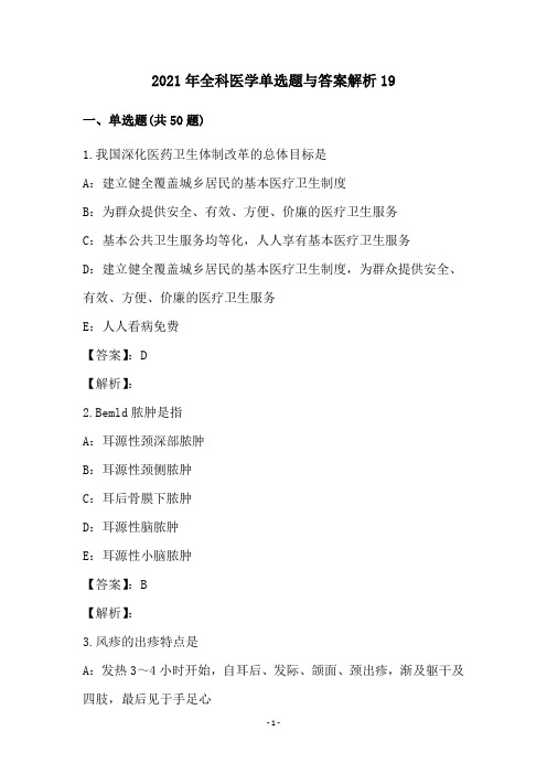 2021年全科医学单选题与答案解析(19)