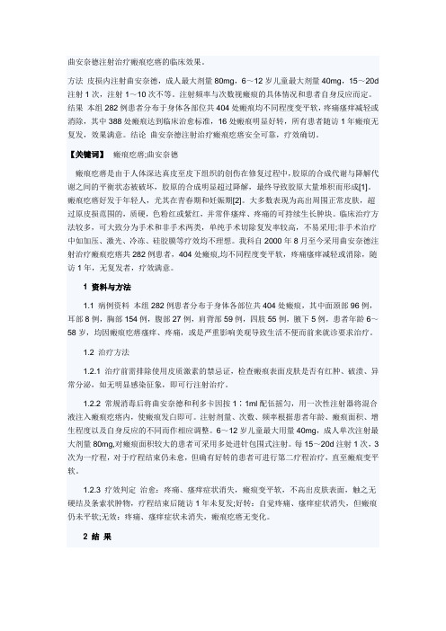 曲安奈德注射治疗瘢痕疙瘩的临床效果