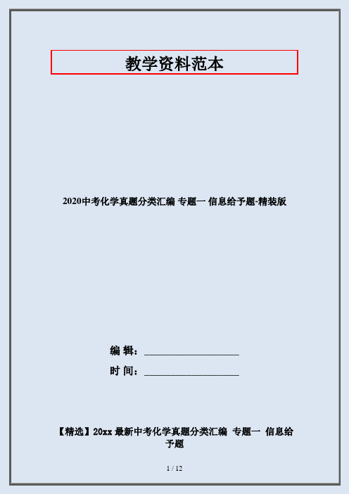 2020中考化学真题分类汇编 专题一 信息给予题-精装版