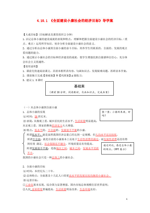 高中政治 4.10.1《全面建设小康社会的经济目标》导学案 新人教版必修1