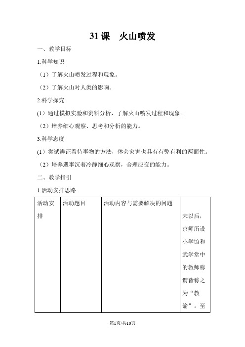 五年级下册科学教案第4单元31 火山喷发粤教版