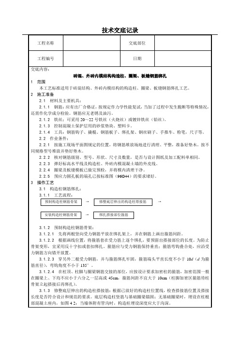 砖混、外砖内模结构构造柱、圈梁、板缝钢筋绑扎技术交底(含详细内容)