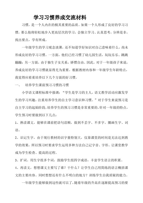 学习习惯养成交流材料