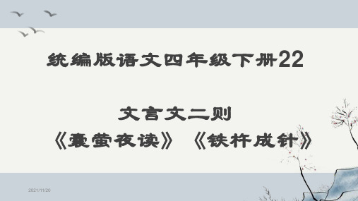 统编版语文四年级下册22文言文二则《囊萤夜读》《铁杵成针》课件ppt