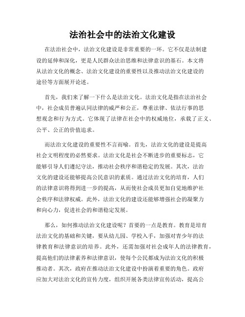 法治社会中的法治文化建设