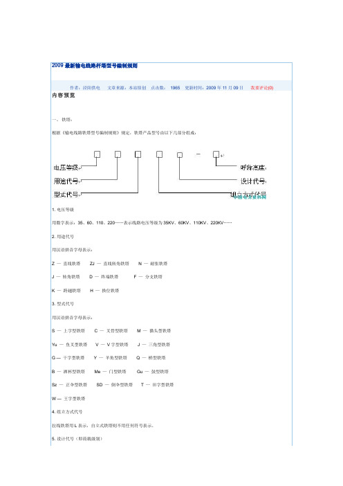 2009最新输电线路杆塔型号编制规则