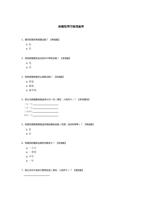 房屋租赁问卷调查表