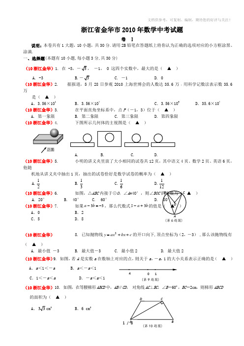 金华市2010年中考数学试题及答案