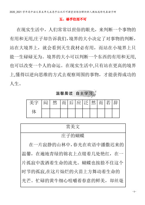 高中语文第五单元五恶乎往而不可课堂演练含解析先秦诸子蚜