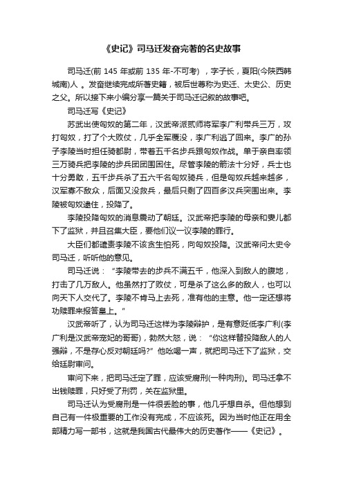 《史记》司马迁发奋完著的名史故事