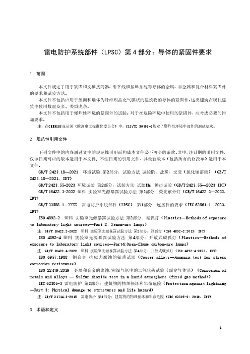 雷电防护系统部件(LPSC) 第4部分：导体的紧固件要求-最新国标