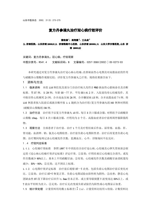 复方丹参滴丸治疗冠心病疗效评价