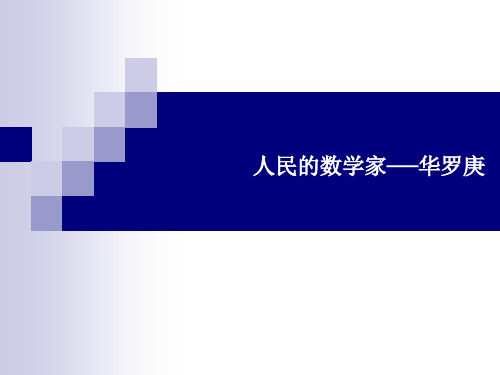 人教高中数学人民的数学家──华罗庚优秀PPT