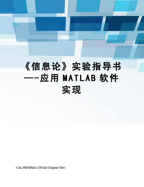 《信息论》实验指导书—-应用MATLAB软件实现