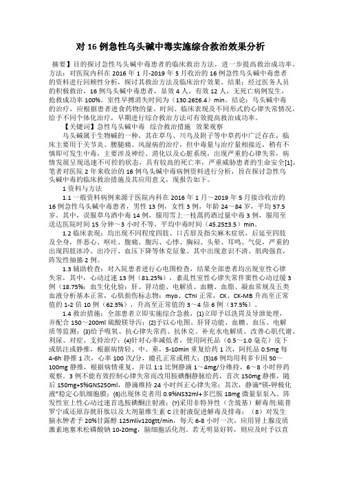 对16例急性乌头碱中毒实施综合救治效果分析